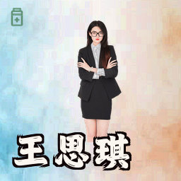 王思琪