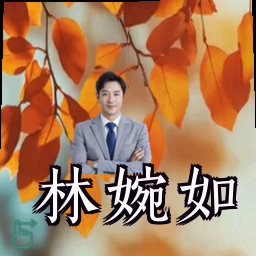 林婉如